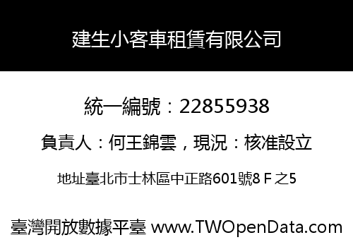 建生小客車租賃有限公司