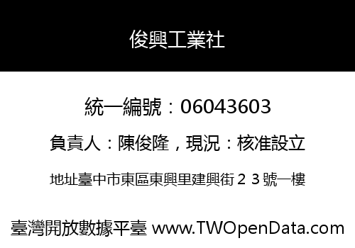 俊興工業社
