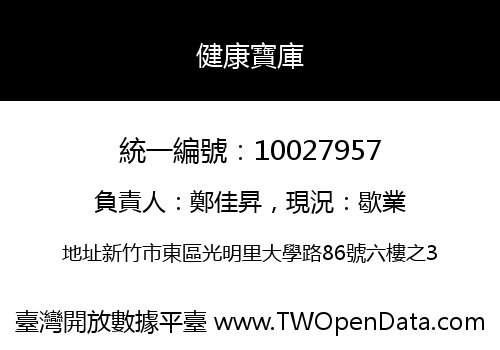 健康寶庫
