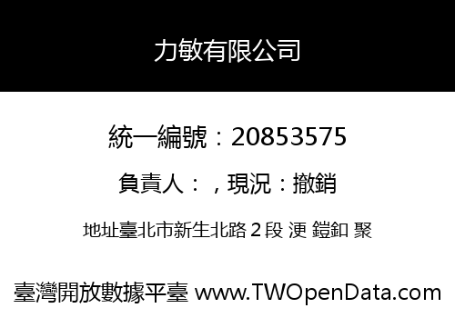 力敏有限公司