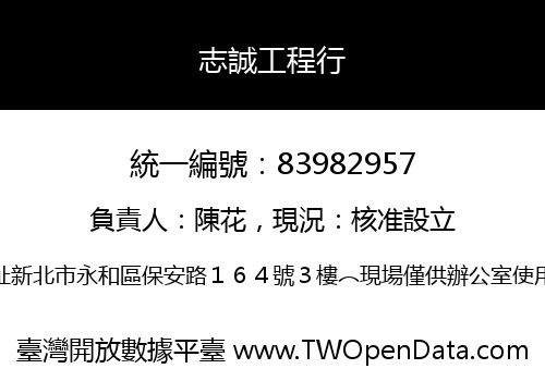 志誠工程行
