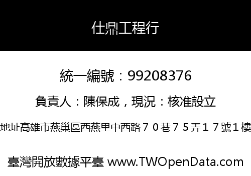 仕鼎工程行