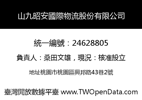 山九昭安國際物流股份有限公司