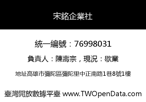 宋銘企業社