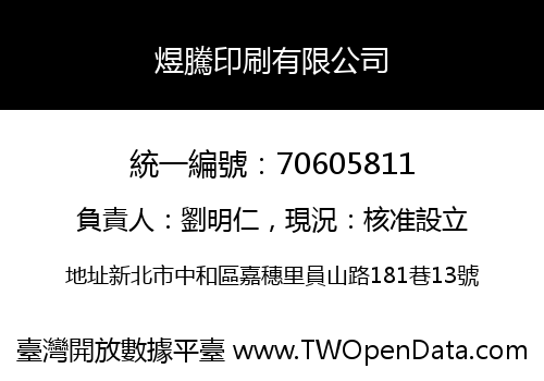 煜騰印刷有限公司