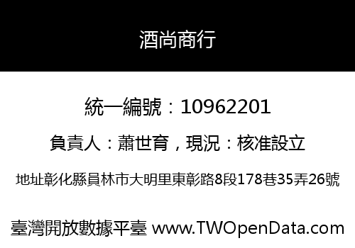 酒尚商行