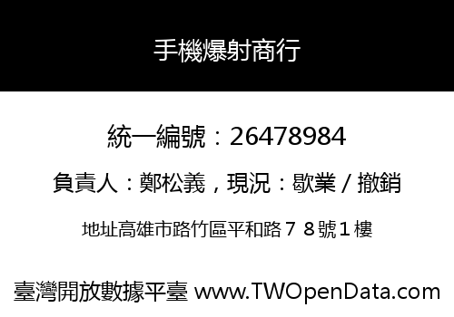手機爆射商行