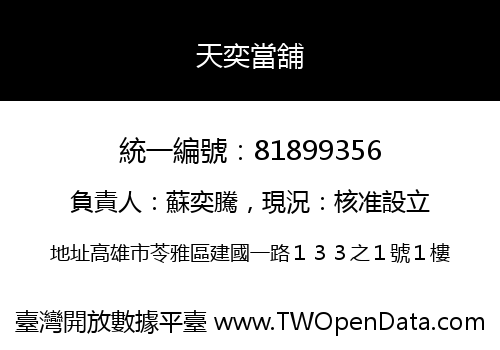 天奕當舖