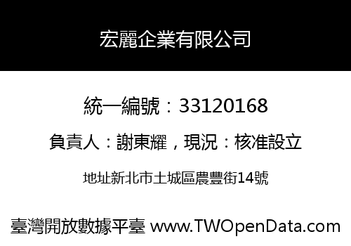 宏麗企業有限公司
