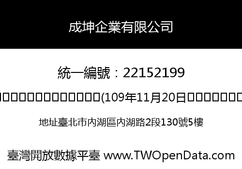 成坤企業有限公司