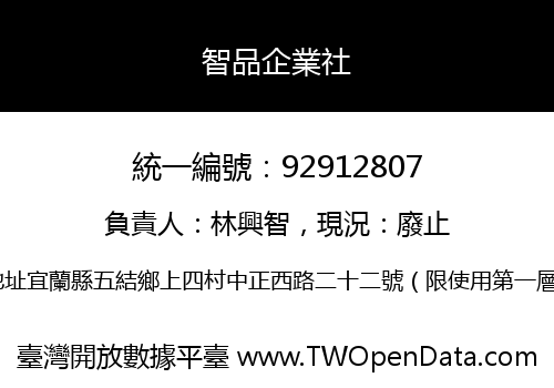 智品企業社
