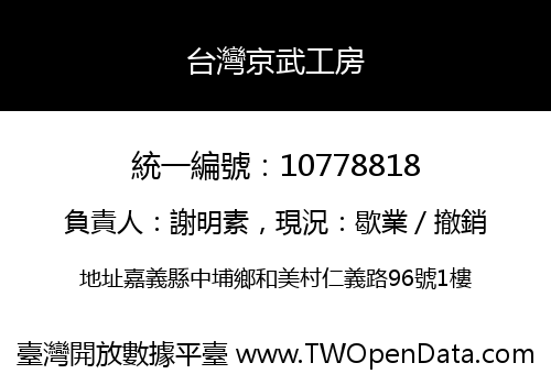 台灣京武工房