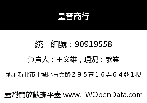 皇普商行