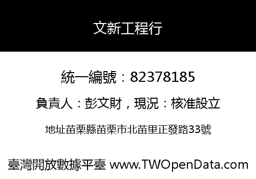 文新工程行