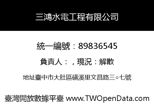三鴻水電工程有限公司