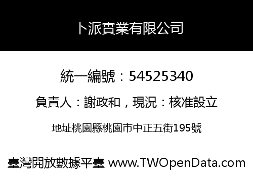 卜派實業有限公司