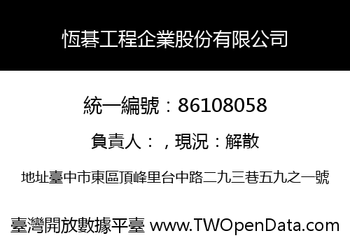 恆碁工程企業股份有限公司