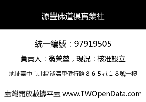 源豐佛道俱實業社