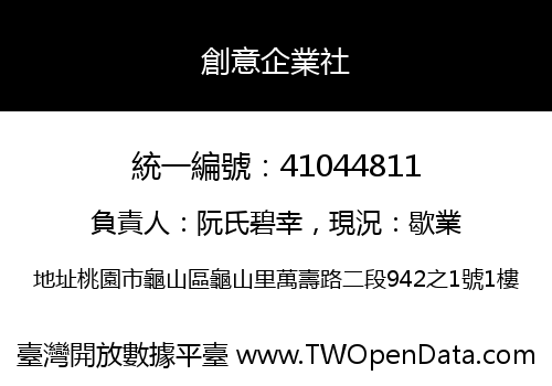 創意企業社