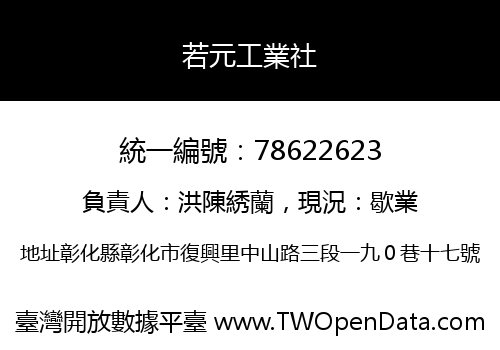 若元工業社