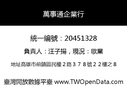 萬事通企業行