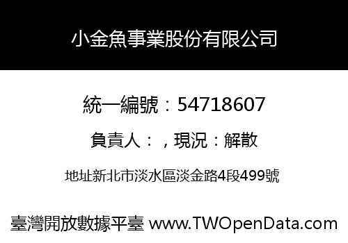 小金魚事業股份有限公司