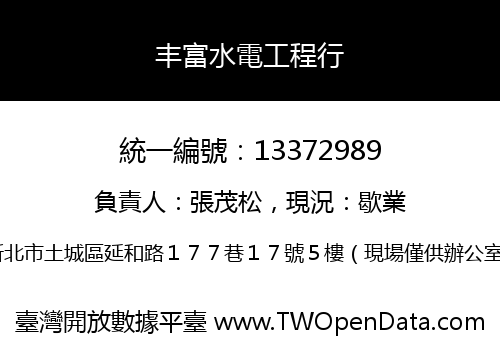丰富水電工程行