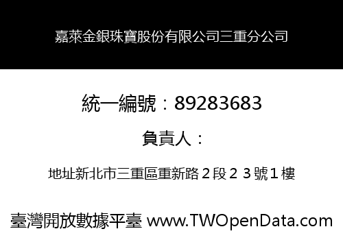 嘉萊金銀珠寶股份有限公司三重分公司