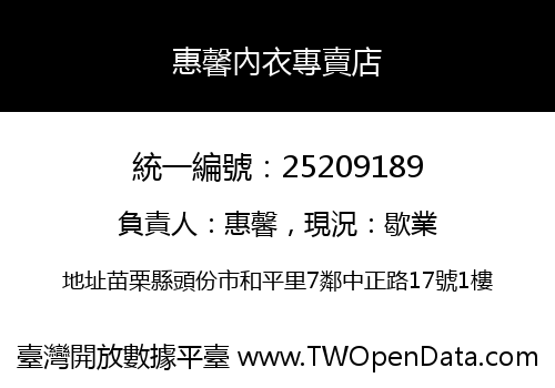 惠馨內衣專賣店