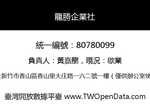 龍勝企業社