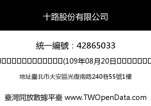 十路股份有限公司
