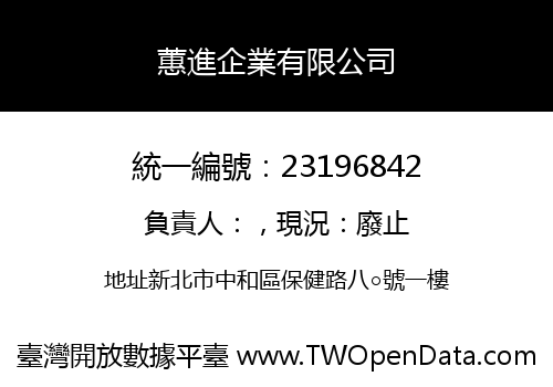 蕙進企業有限公司