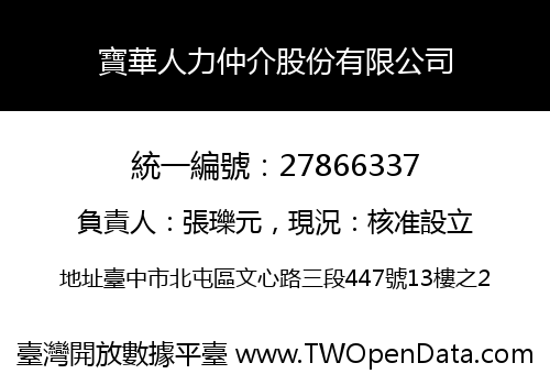寶華人力仲介股份有限公司