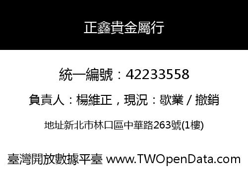 正鑫貴金屬行