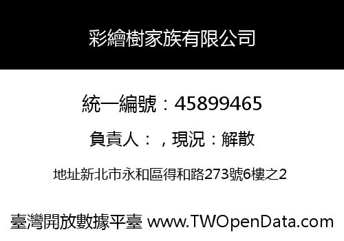 彩繪樹家族有限公司