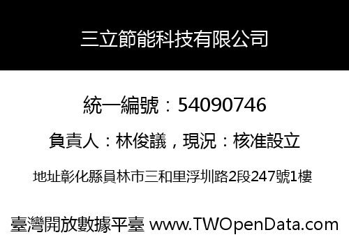 三立節能科技有限公司