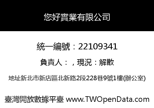 您好實業有限公司