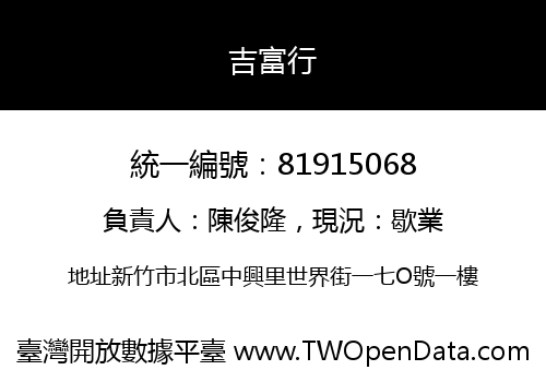 吉富行