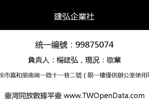 建弘企業社