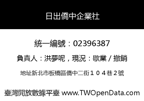 日出僑中企業社