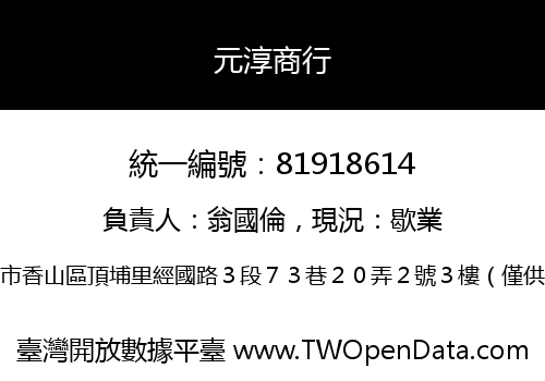元淳商行