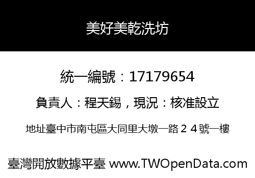 美好美乾洗坊
