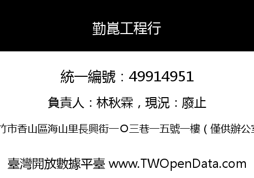 勤崑工程行