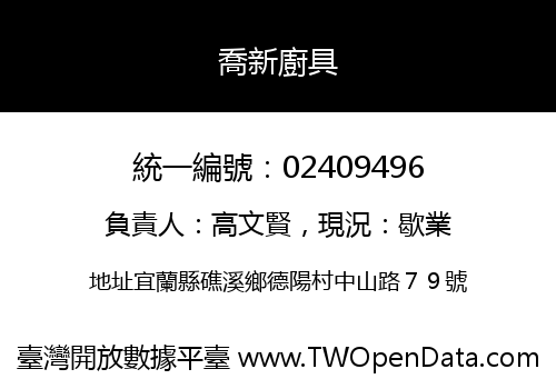 喬新廚具