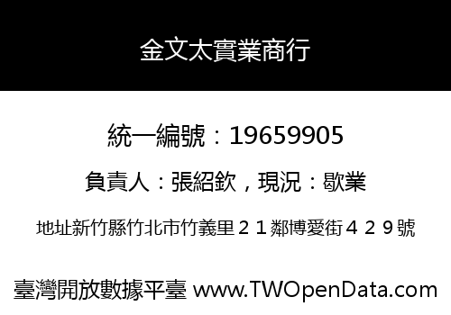 金文太實業商行