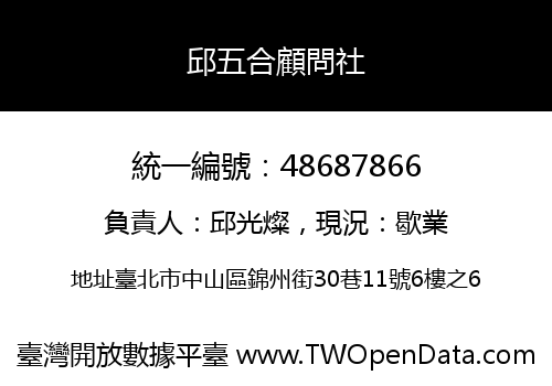 邱五合顧問社