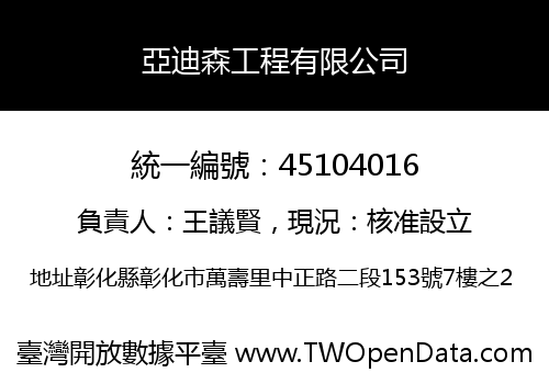 亞迪森工程有限公司