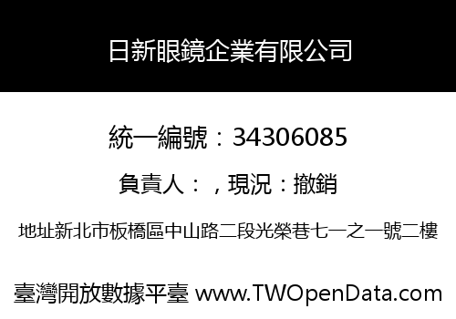 日新眼鏡企業有限公司