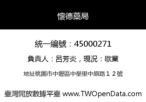 懷德藥局