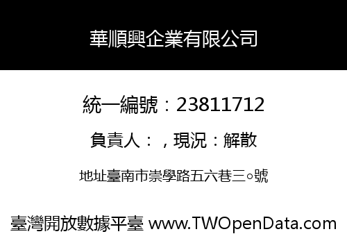 華順興企業有限公司